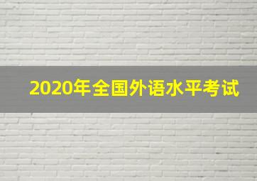 2020年全国外语水平考试