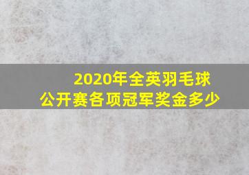 2020年全英羽毛球公开赛各项冠军奖金多少