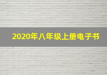 2020年八年级上册电子书