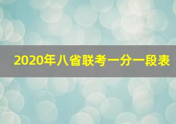 2020年八省联考一分一段表