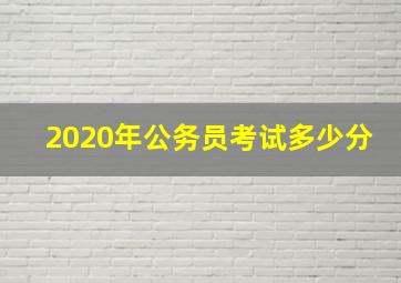 2020年公务员考试多少分