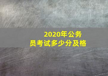 2020年公务员考试多少分及格