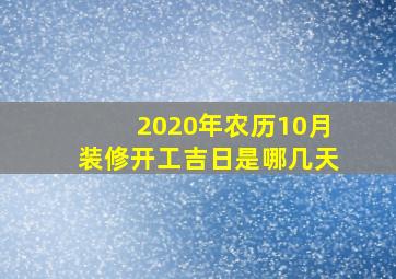 2020年农历10月装修开工吉日是哪几天