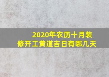 2020年农历十月装修开工黄道吉日有哪几天