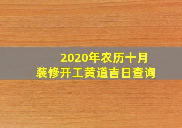 2020年农历十月装修开工黄道吉日查询