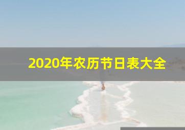 2020年农历节日表大全