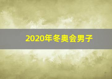 2020年冬奥会男子