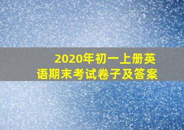 2020年初一上册英语期末考试卷子及答案