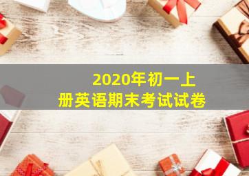 2020年初一上册英语期末考试试卷