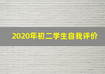 2020年初二学生自我评价