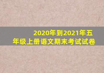 2020年到2021年五年级上册语文期末考试试卷