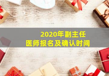 2020年副主任医师报名及确认时间