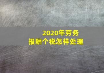 2020年劳务报酬个税怎样处理