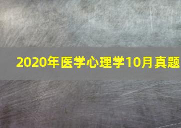 2020年医学心理学10月真题