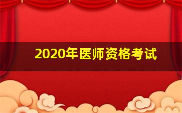 2020年医师资格考试