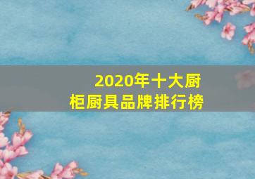 2020年十大厨柜厨具品牌排行榜