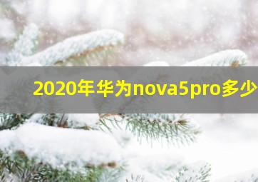 2020年华为nova5pro多少钱