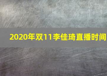 2020年双11李佳琦直播时间