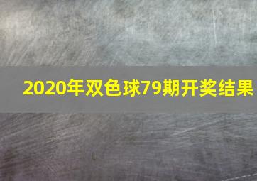 2020年双色球79期开奖结果