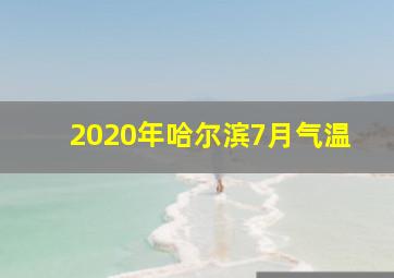 2020年哈尔滨7月气温