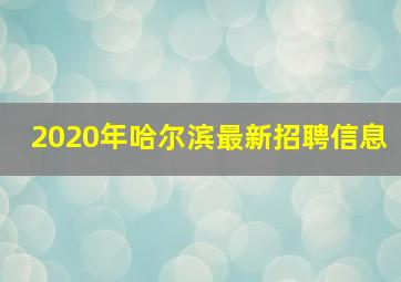 2020年哈尔滨最新招聘信息