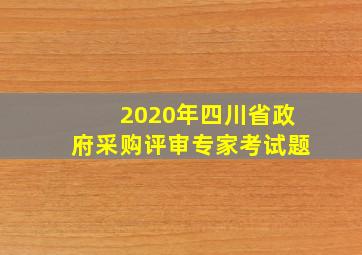 2020年四川省政府采购评审专家考试题