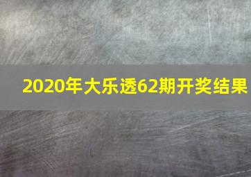 2020年大乐透62期开奖结果