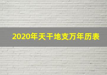 2020年天干地支万年历表