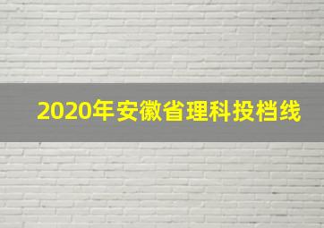 2020年安徽省理科投档线