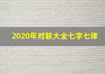 2020年对联大全七字七律