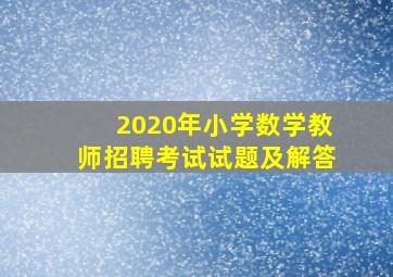 2020年小学数学教师招聘考试试题及解答