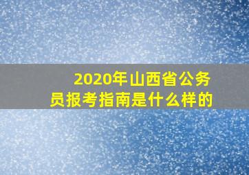 2020年山西省公务员报考指南是什么样的