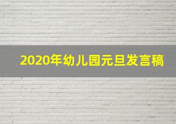 2020年幼儿园元旦发言稿