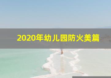 2020年幼儿园防火美篇