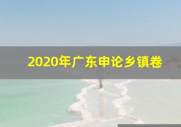 2020年广东申论乡镇卷