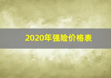 2020年强险价格表