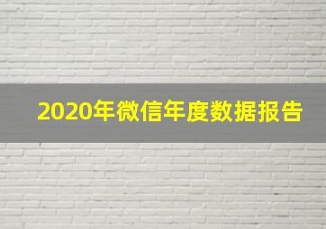 2020年微信年度数据报告