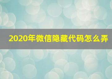 2020年微信隐藏代码怎么弄