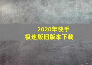 2020年快手极速版旧版本下载