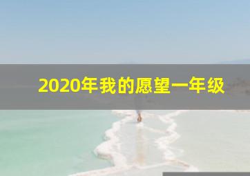 2020年我的愿望一年级