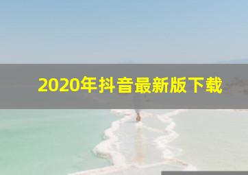 2020年抖音最新版下载