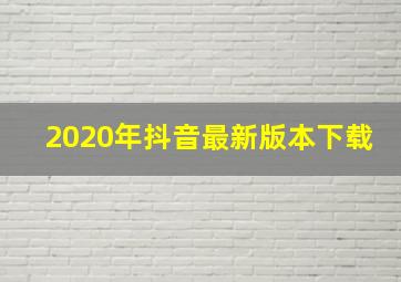 2020年抖音最新版本下载