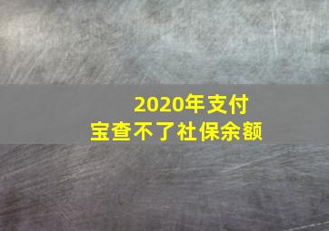 2020年支付宝查不了社保余额