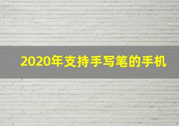 2020年支持手写笔的手机