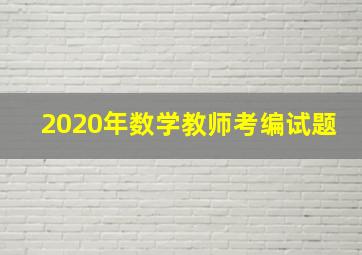 2020年数学教师考编试题