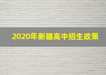 2020年新疆高中招生政策