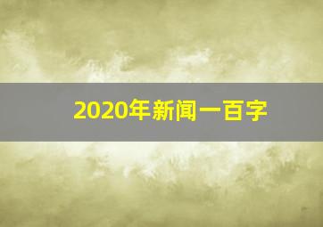 2020年新闻一百字