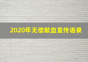 2020年无偿献血宣传语录