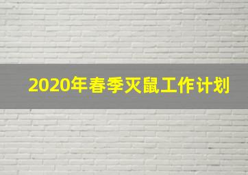 2020年春季灭鼠工作计划