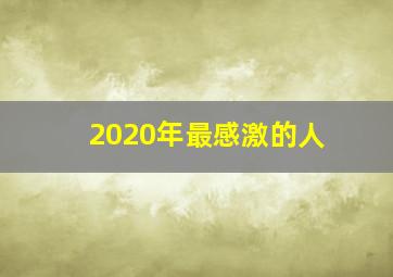 2020年最感激的人